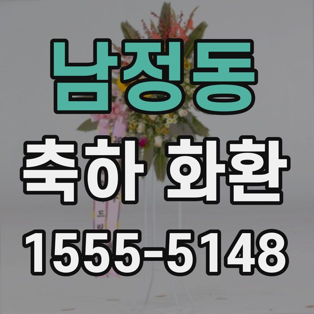 남정동 축하 화환 크기와 문구 조합 선택법