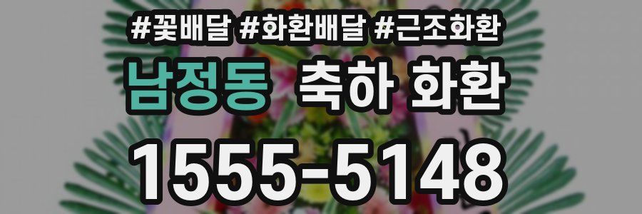 남정동 축하 화환
