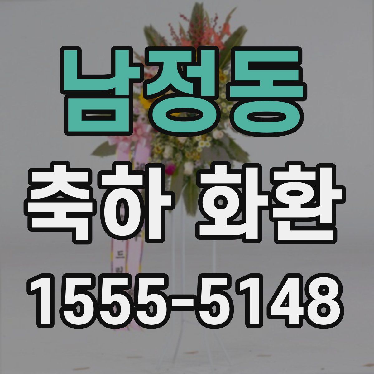 남정동 축하 화환