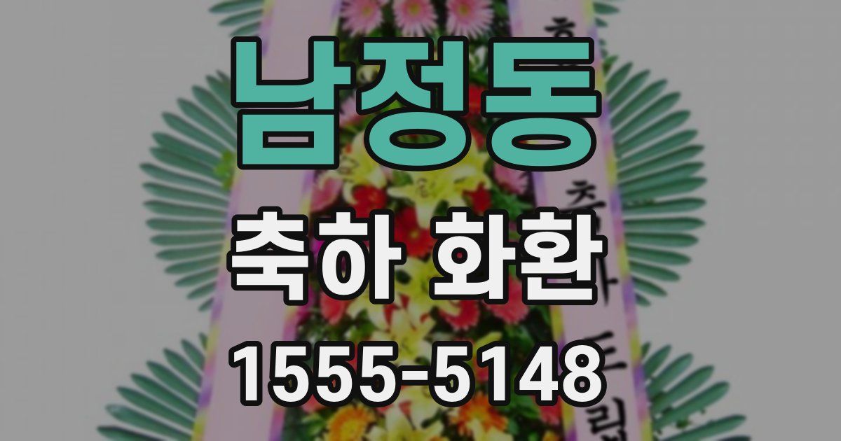남정동 축하 화환