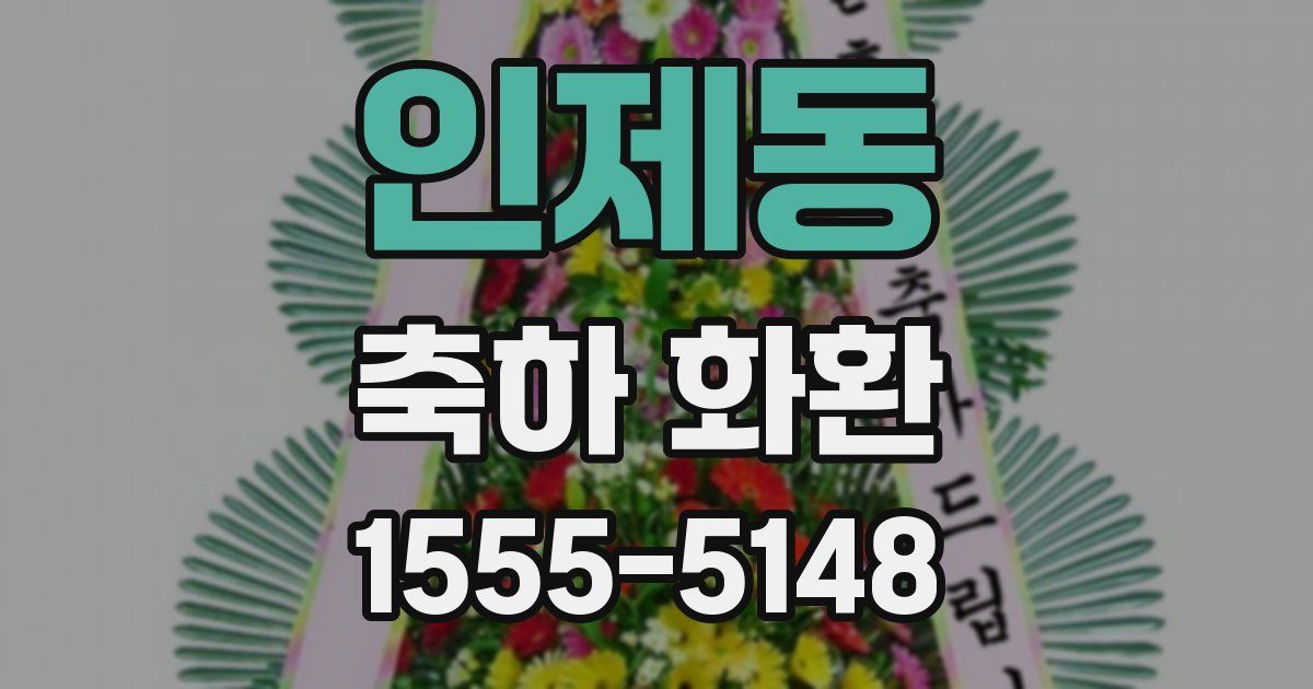 인제동 축하 화환