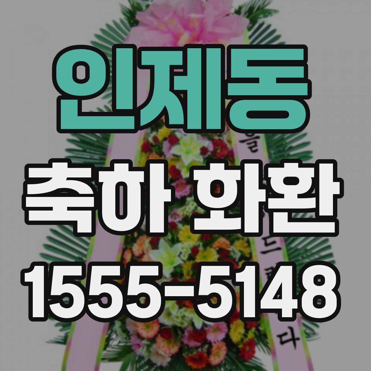 인제동 축하 화환