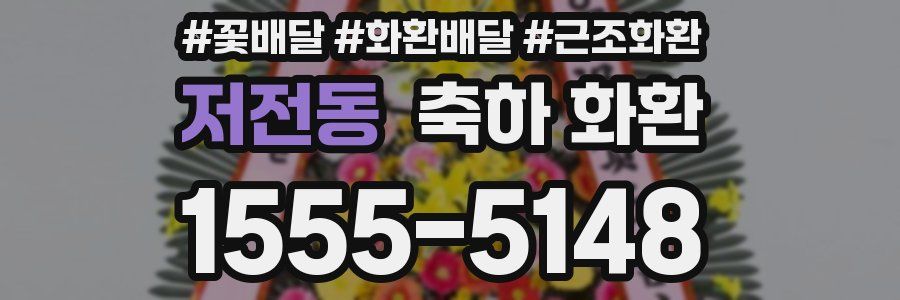 저전동 축하 화환