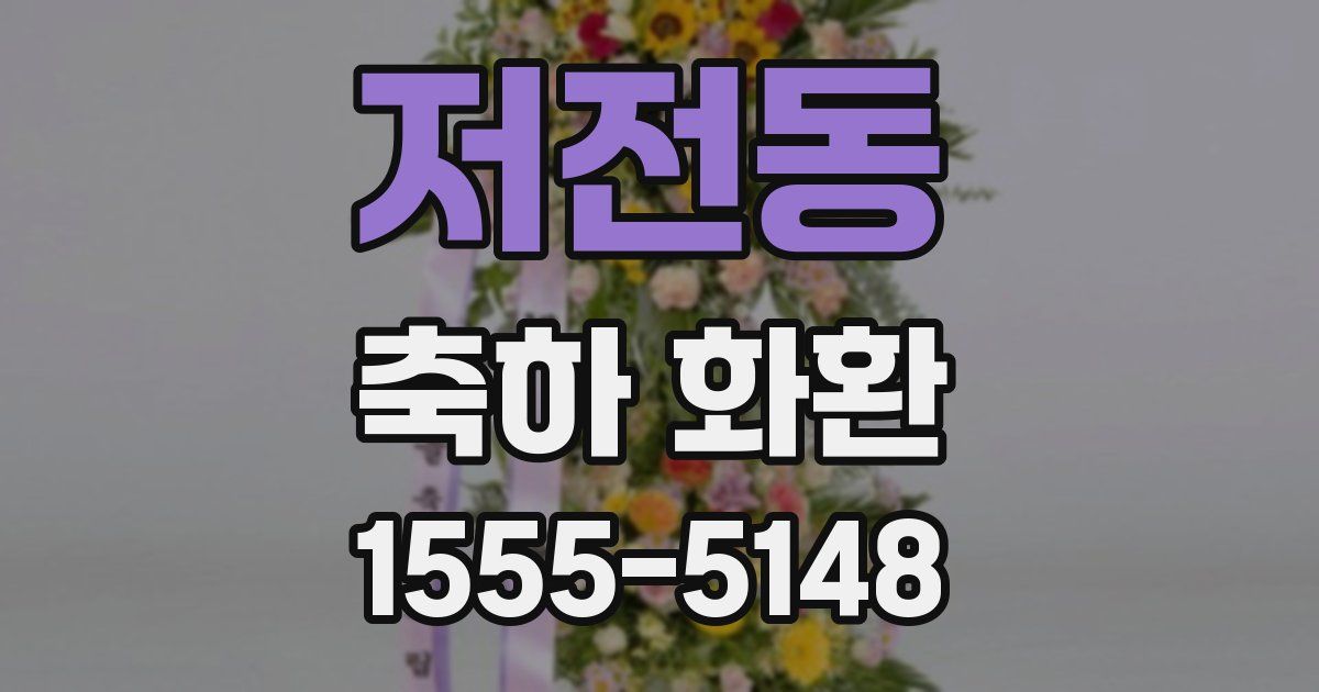 저전동 축하 화환