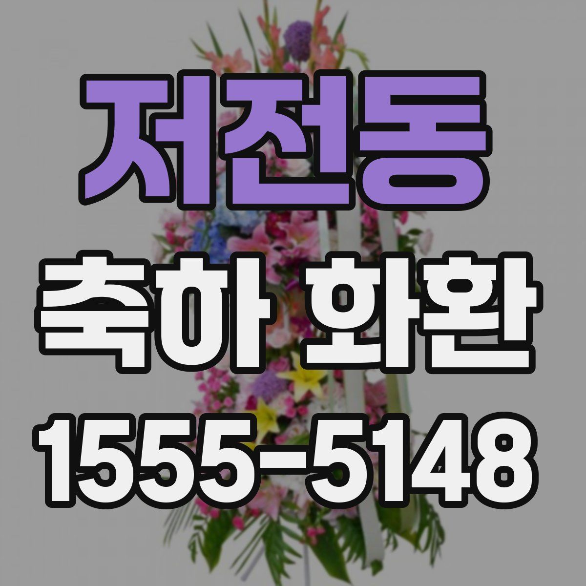 저전동 축하 화환