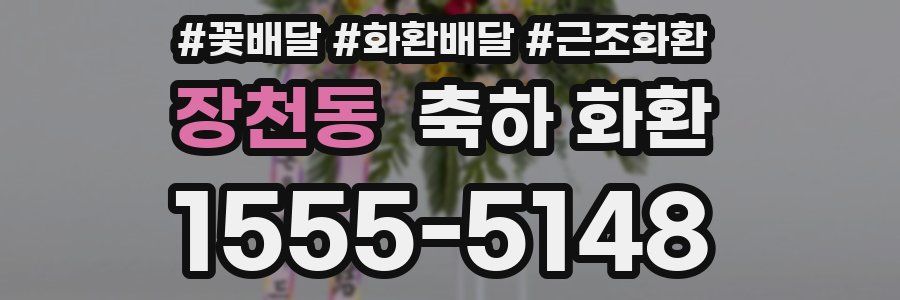 장천동 축하 화환