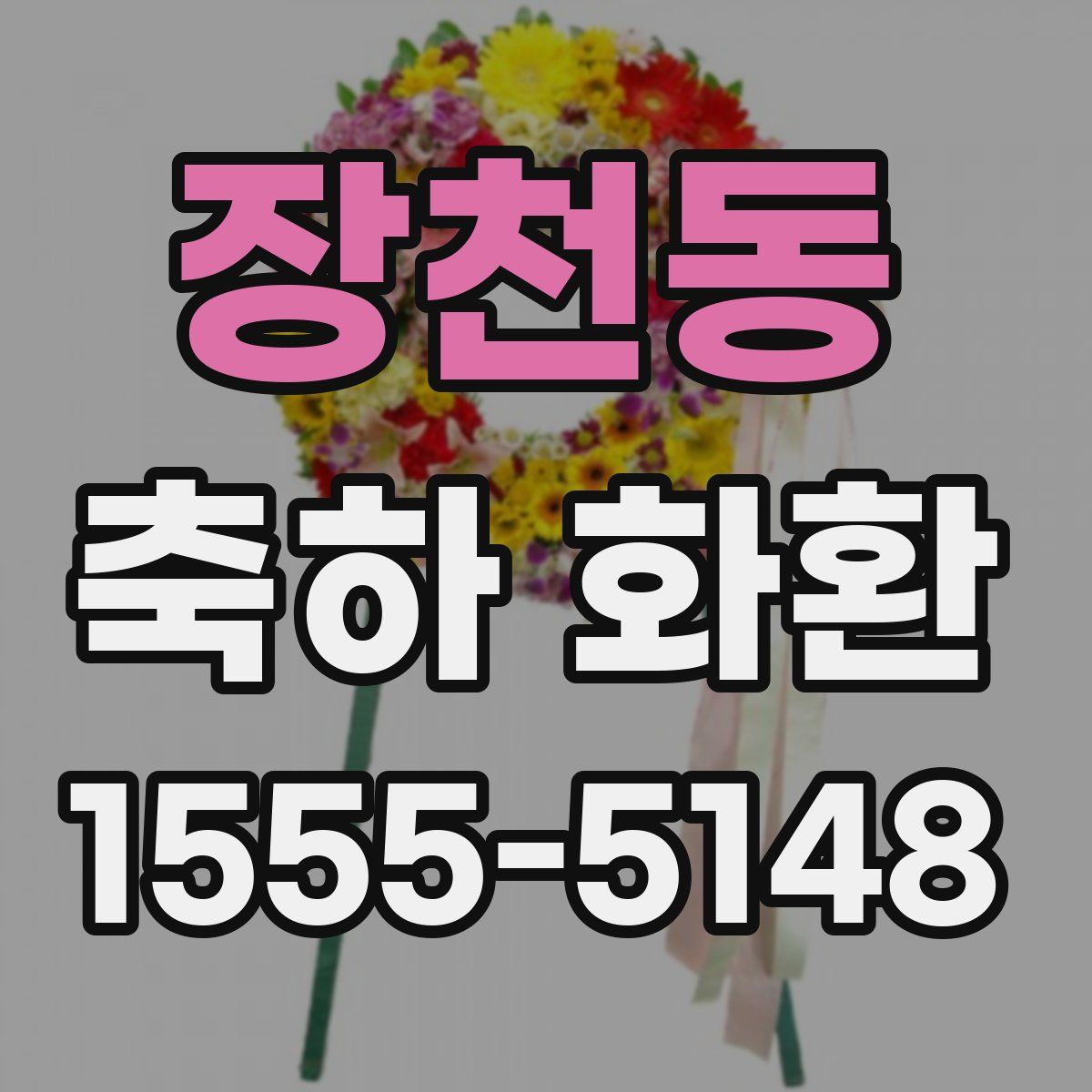 장천동 축하 화환