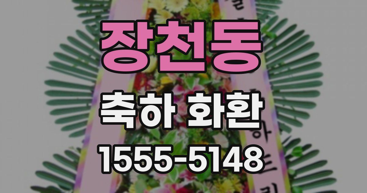장천동 축하 화환