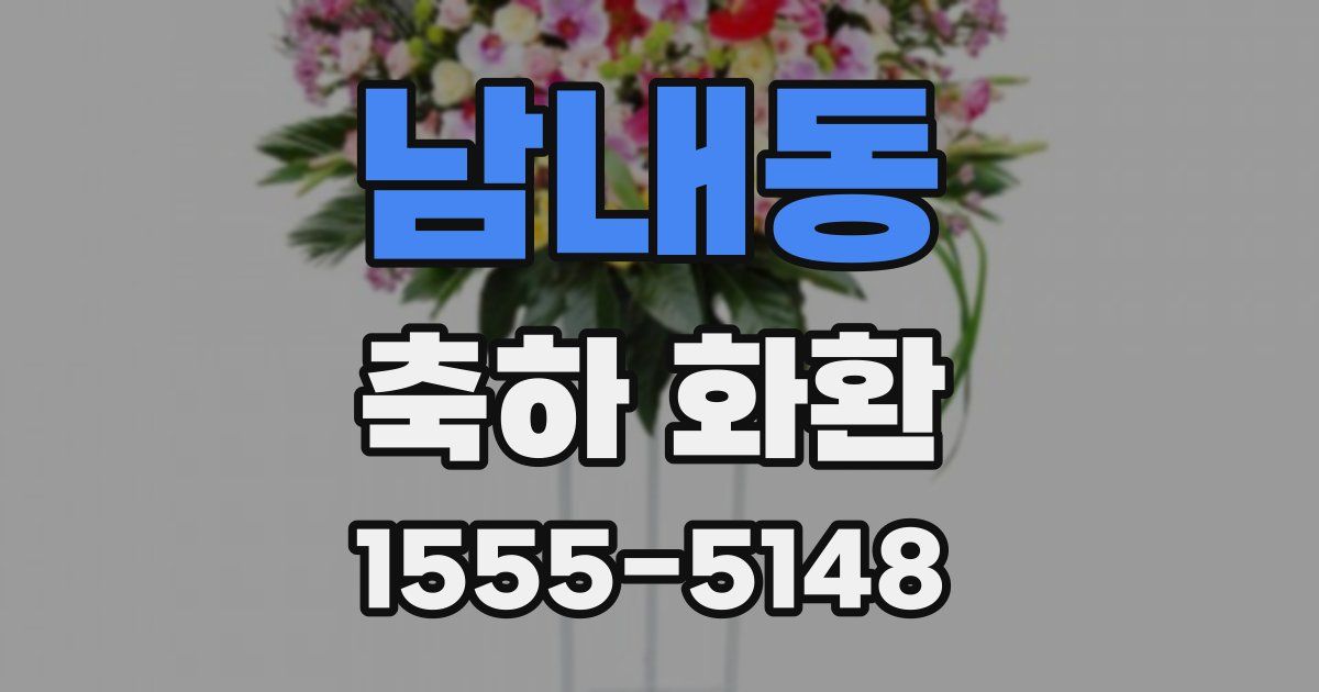 남내동 축하 화환
