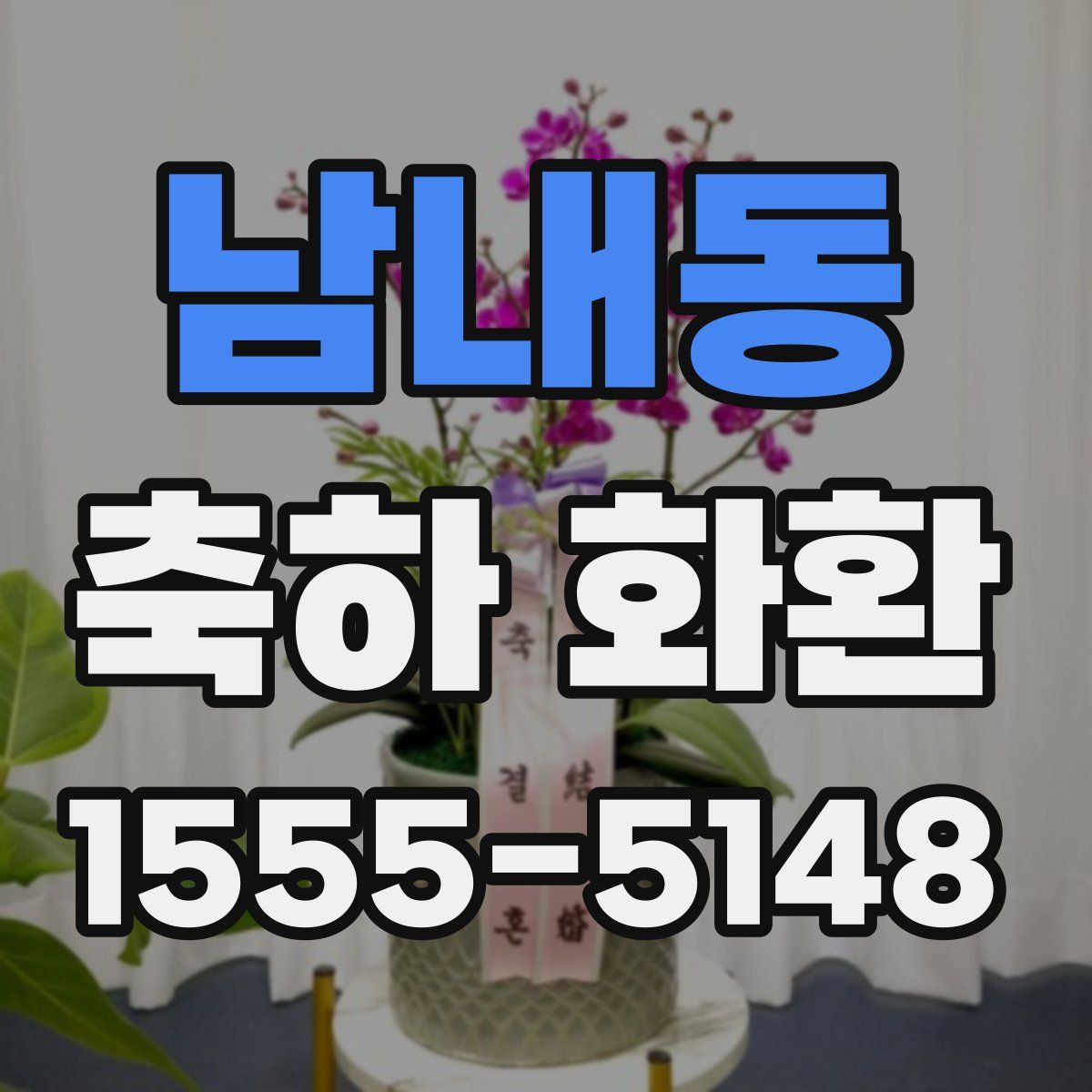 남내동 축하 화환