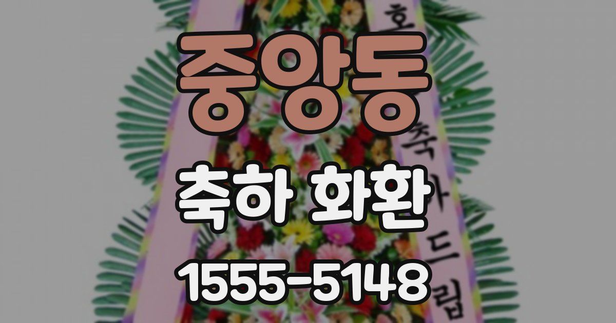 중앙동 축하 화환