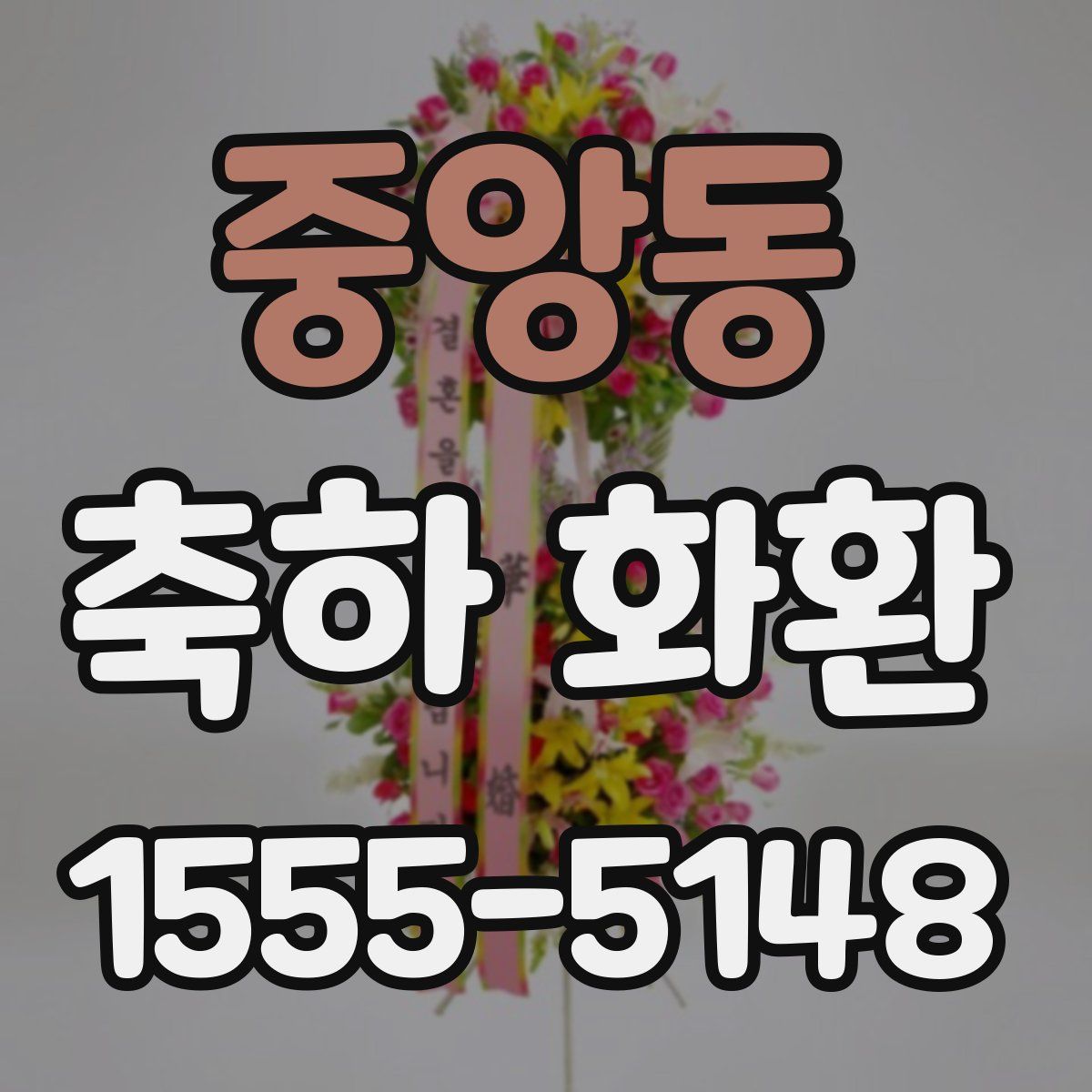 중앙동 축하 화환