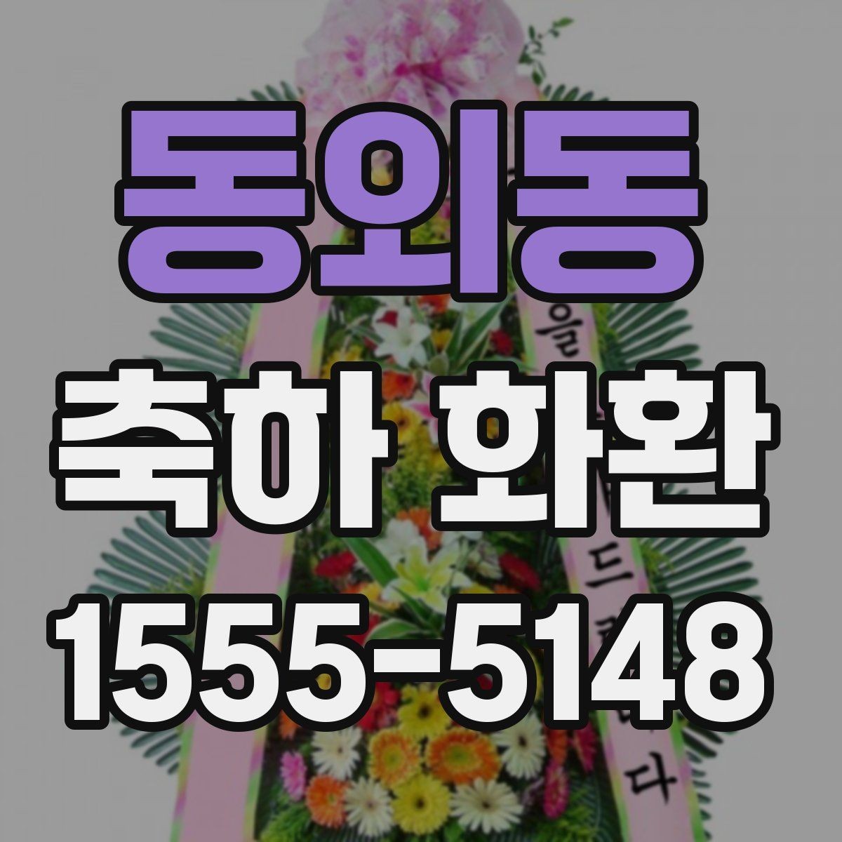 동외동 축하 화환 선택 실수를 줄이는 체크포인트