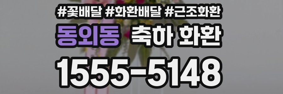 동외동 축하 화환