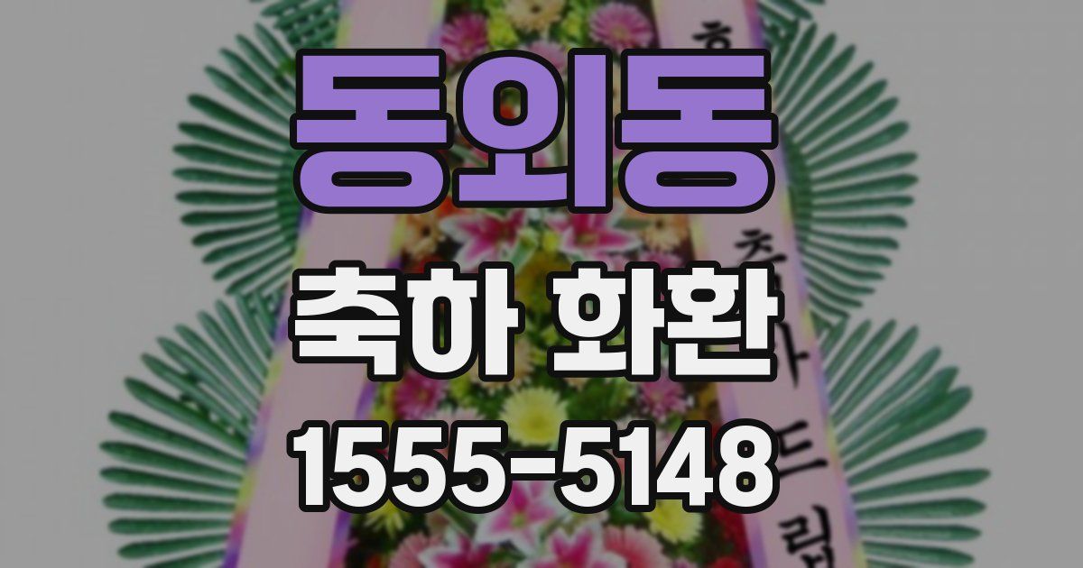 동외동 축하 화환