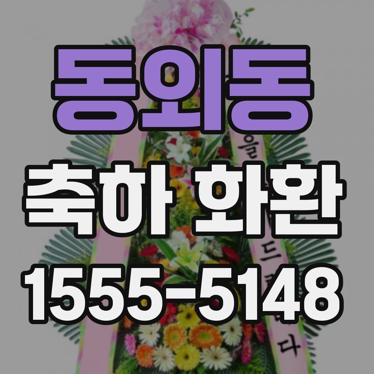 동외동 축하 화환