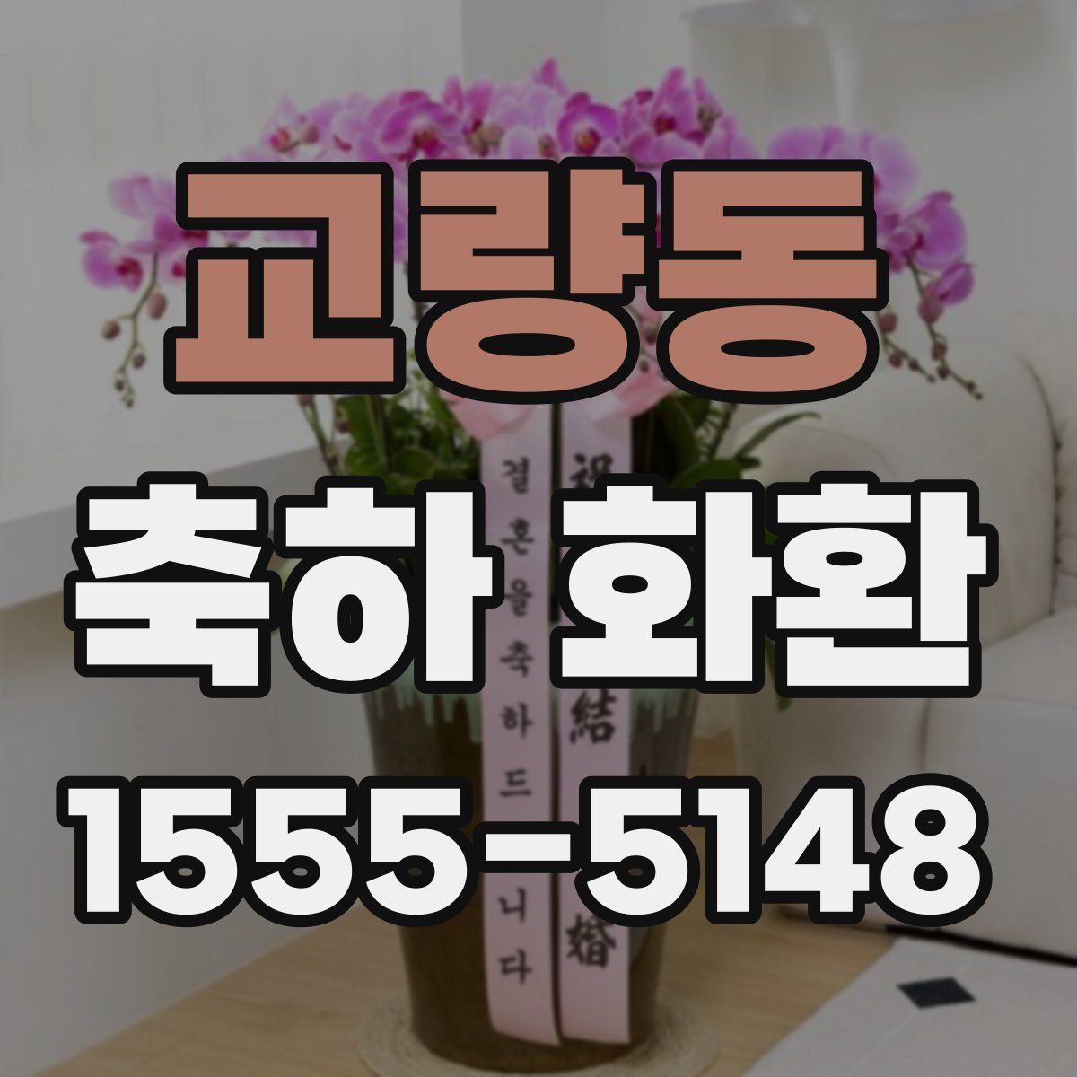 교량동 축하 화환