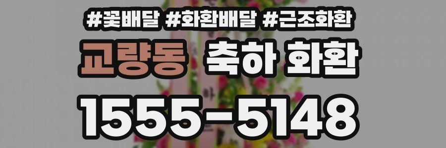 교량동 축하 화환