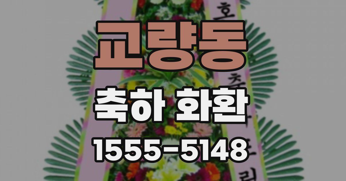 교량동 축하 화환