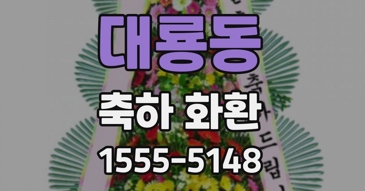 대룡동 축하 화환