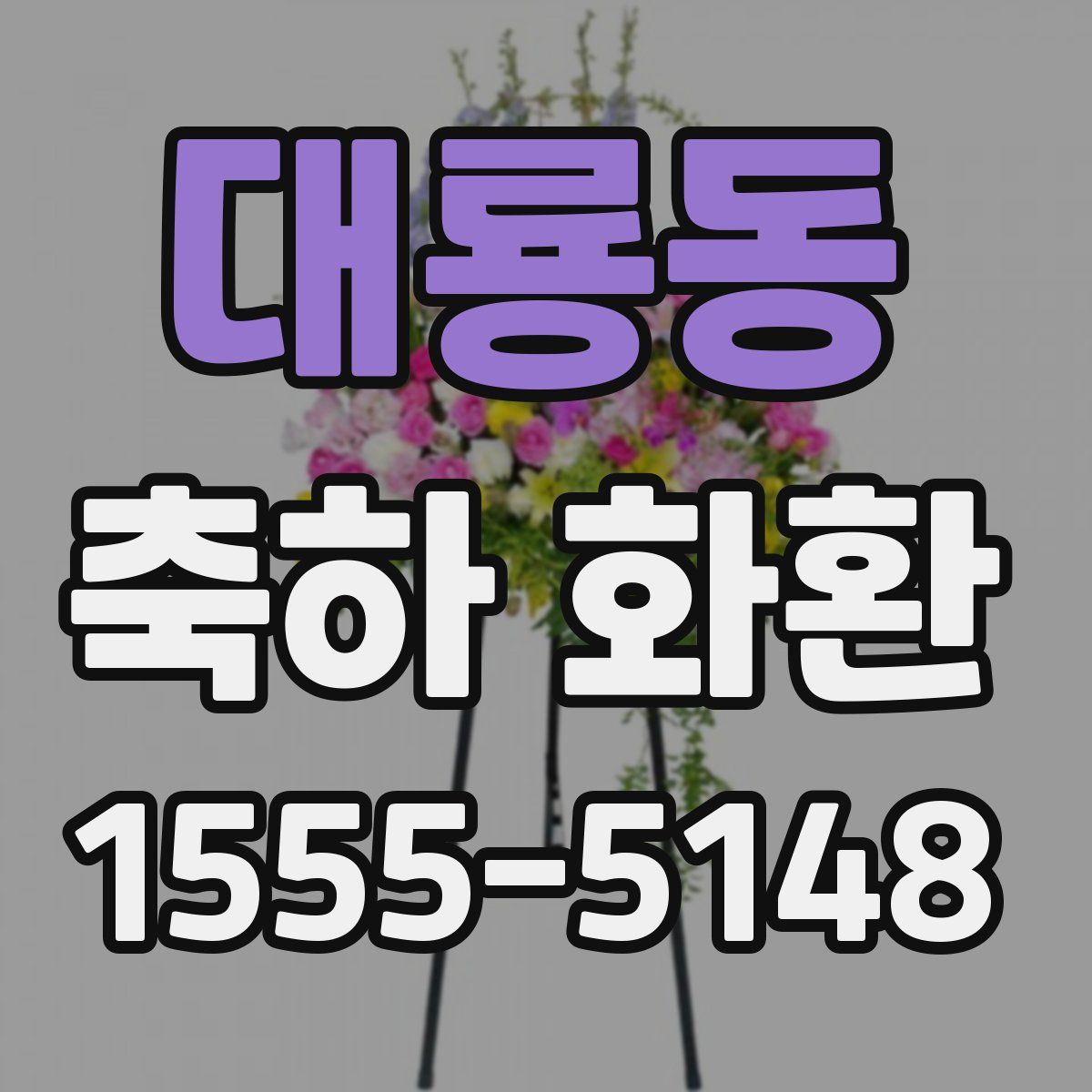 대룡동 축하 화환