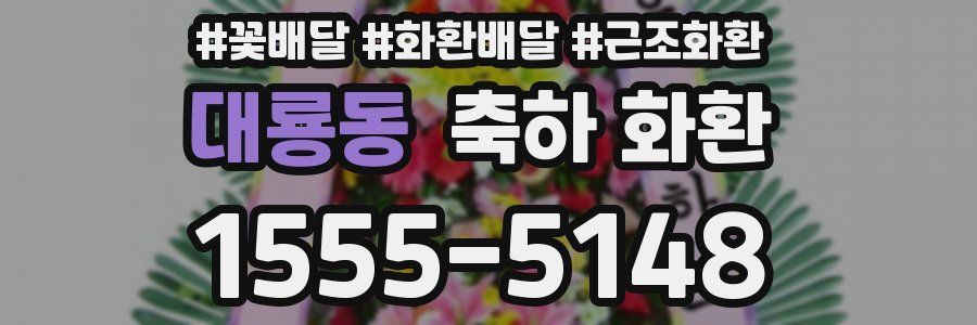 대룡동 축하 화환