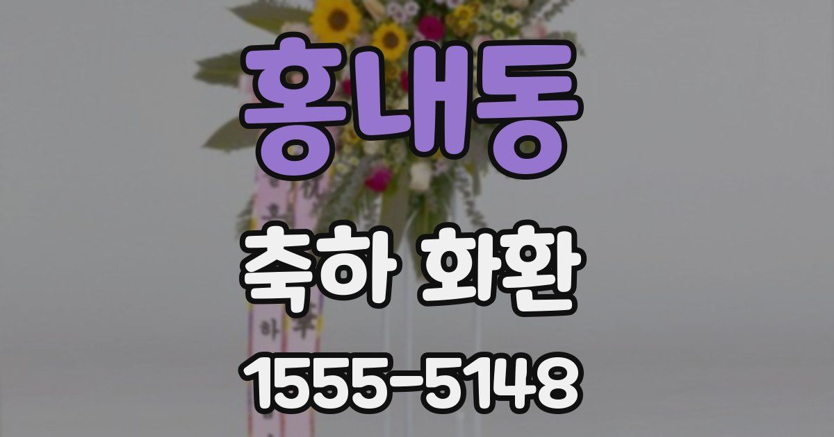 홍내동 축하 화환