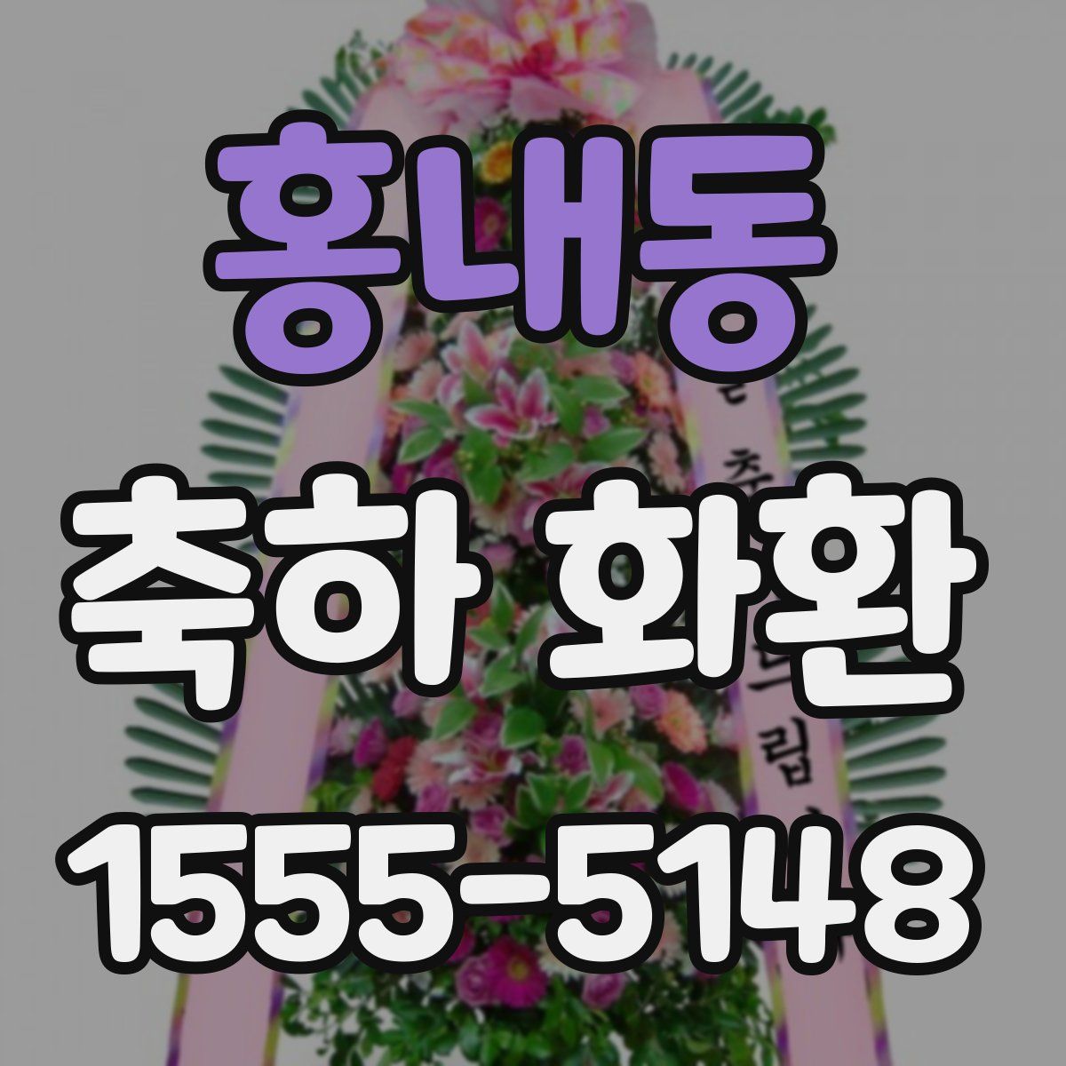 홍내동 축하 화환
