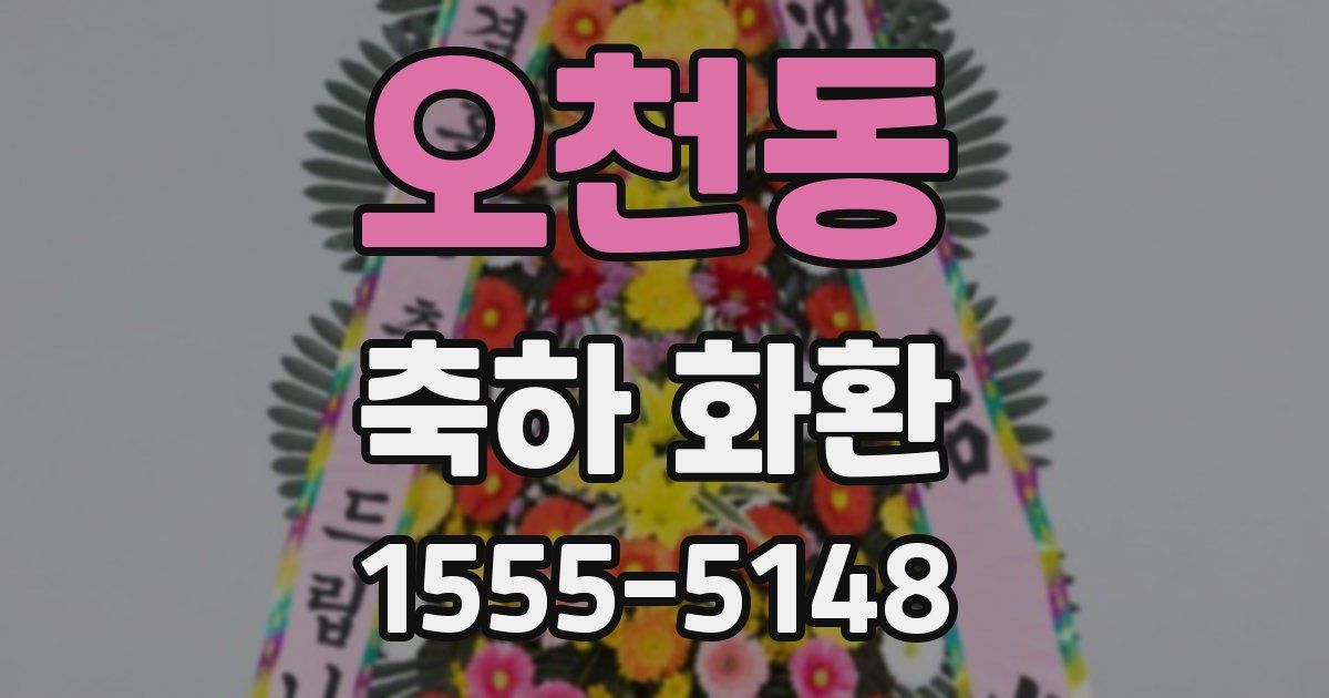 오천동 축하 화환
