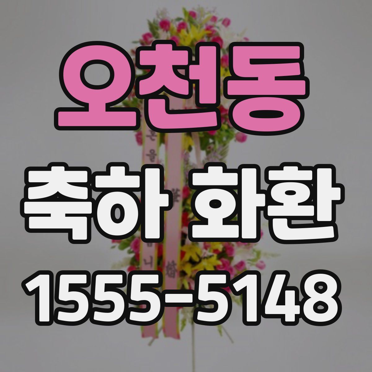 오천동 축하 화환