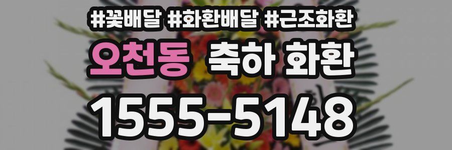 오천동 축하 화환