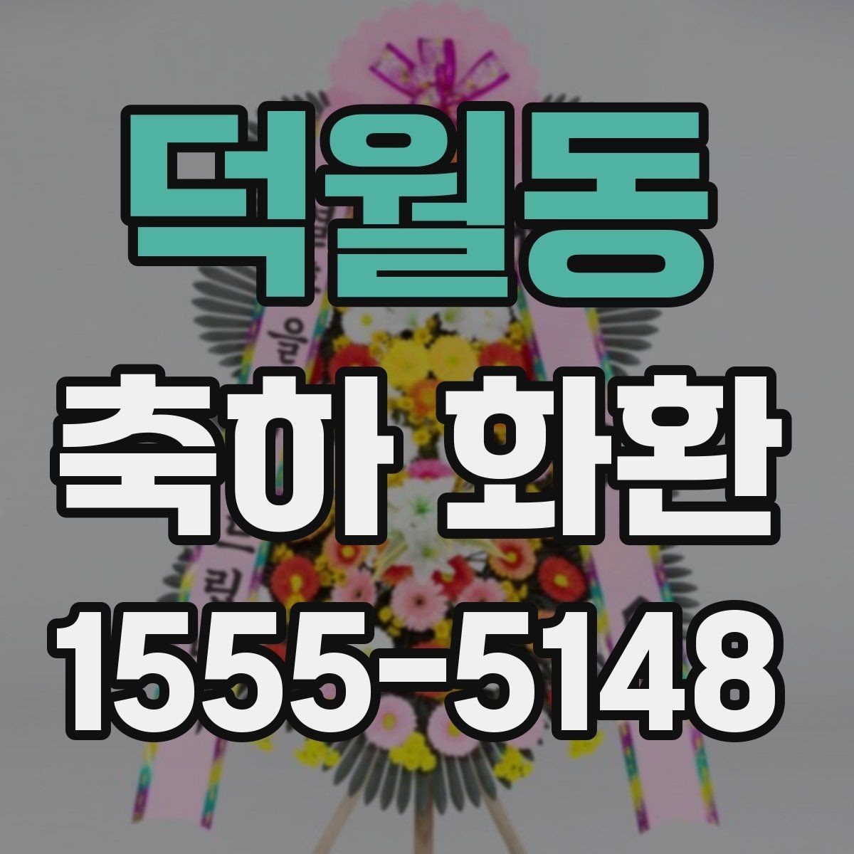 덕월동 축하 화환 받는 자리별 예절 정리