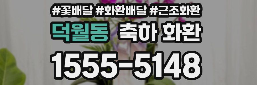 덕월동 축하 화환