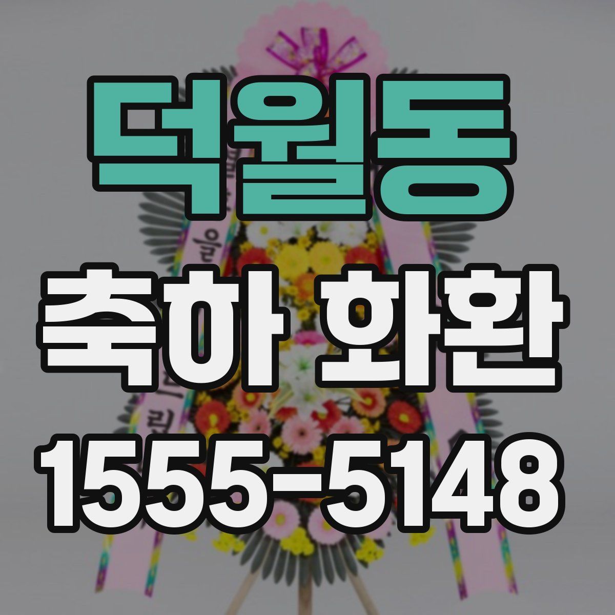 덕월동 축하 화환