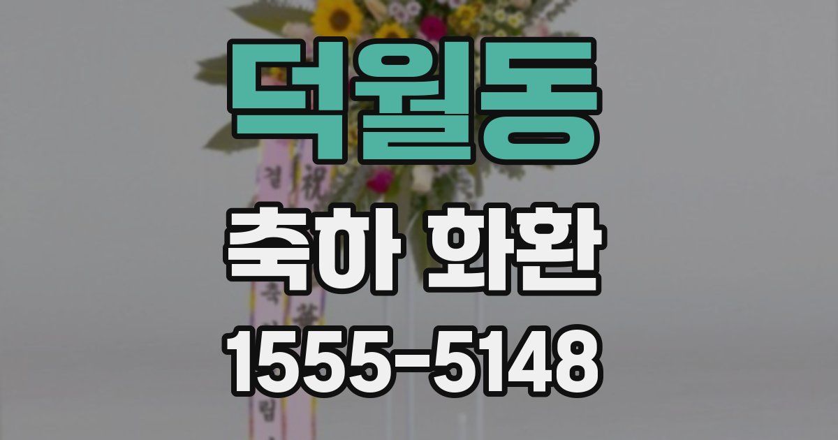 덕월동 축하 화환