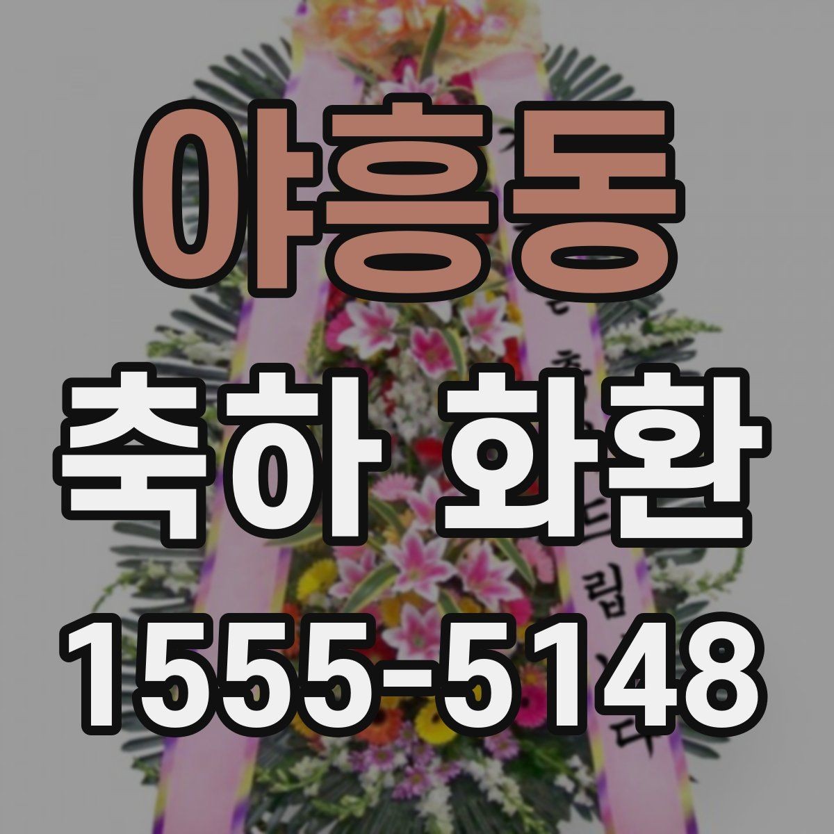 야흥동 축하 화환 요청 전 준비하면 좋은 정보
