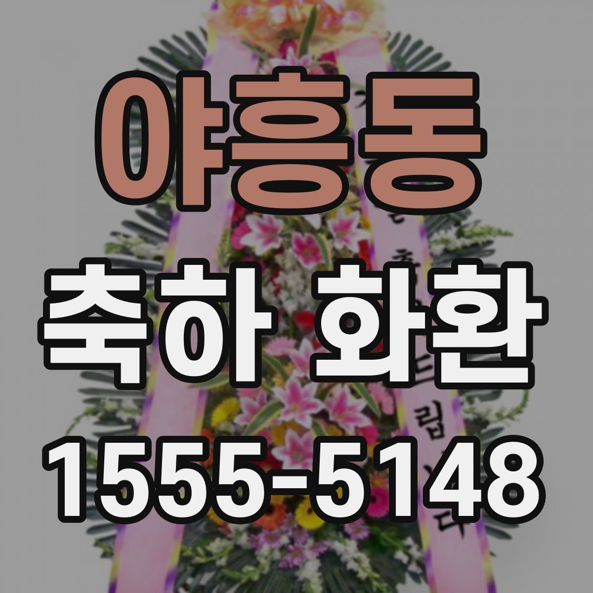 야흥동 축하 화환