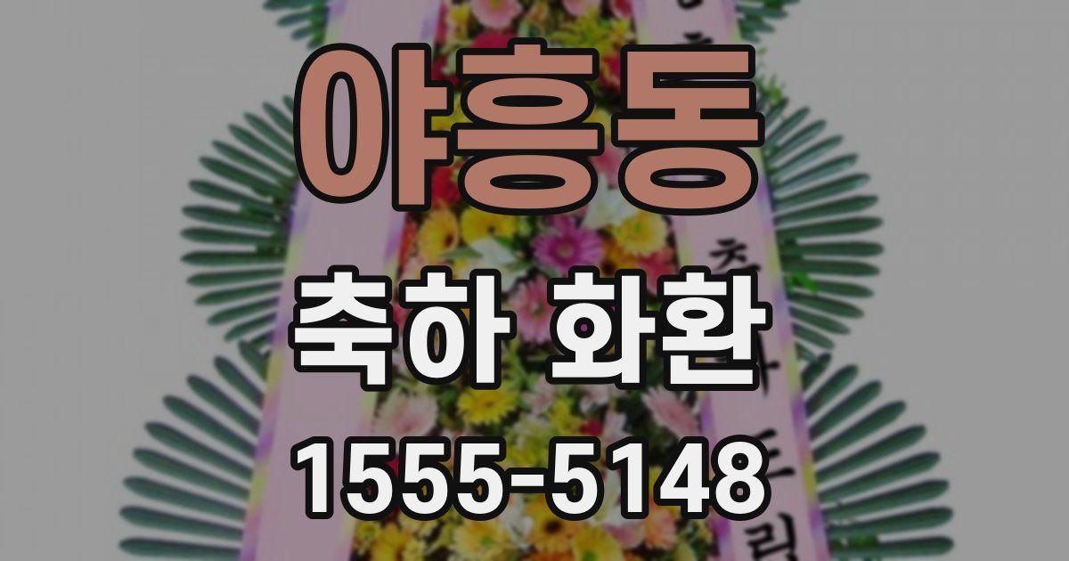 야흥동 축하 화환