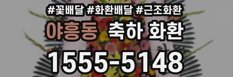 야흥동 축하 화환