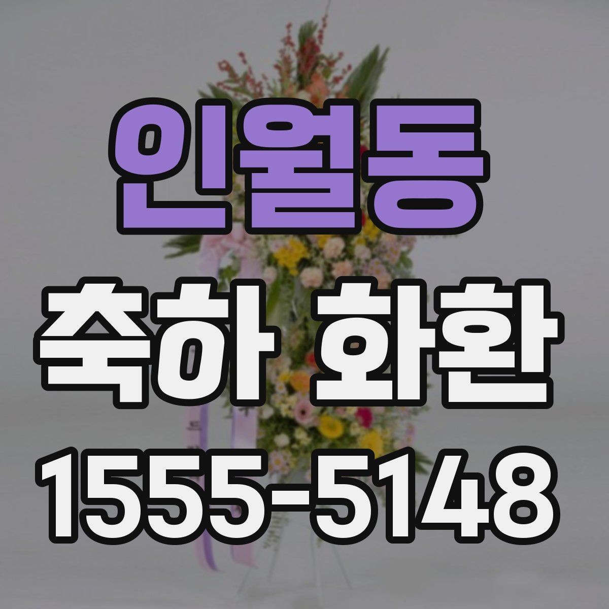 인월동 축하 화환 문구를 세련되게 쓰는 법