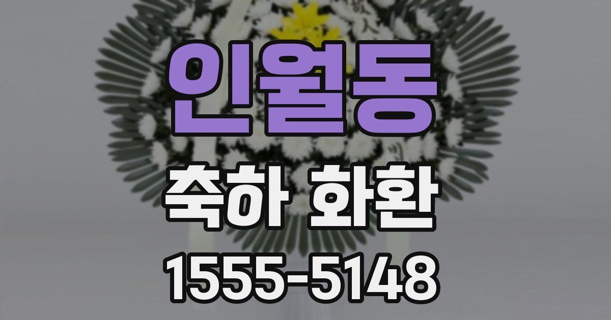 인월동 축하 화환