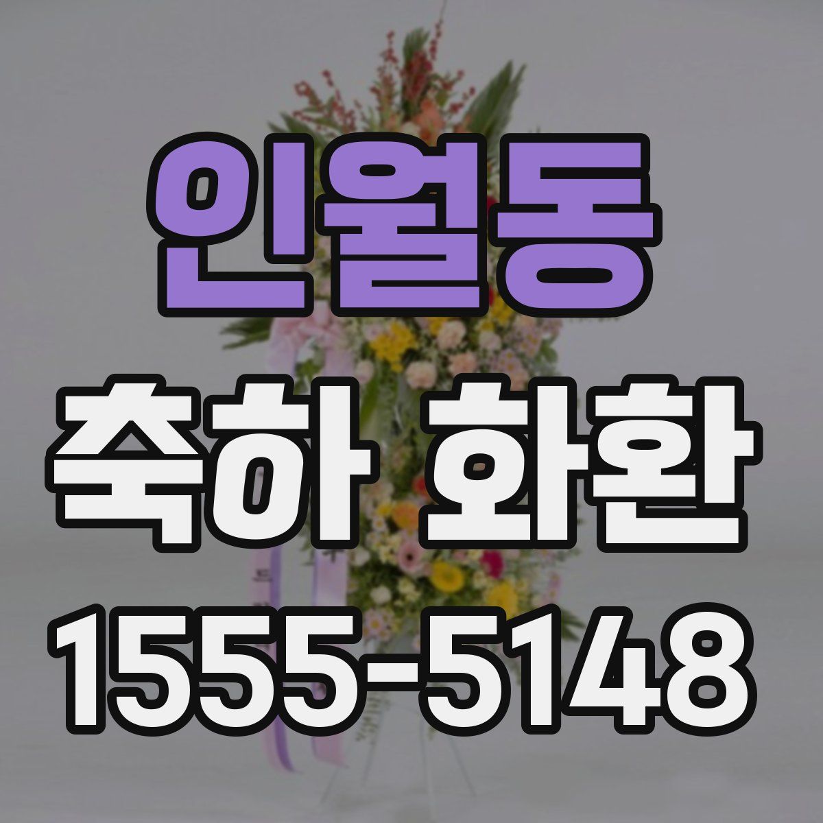 인월동 축하 화환
