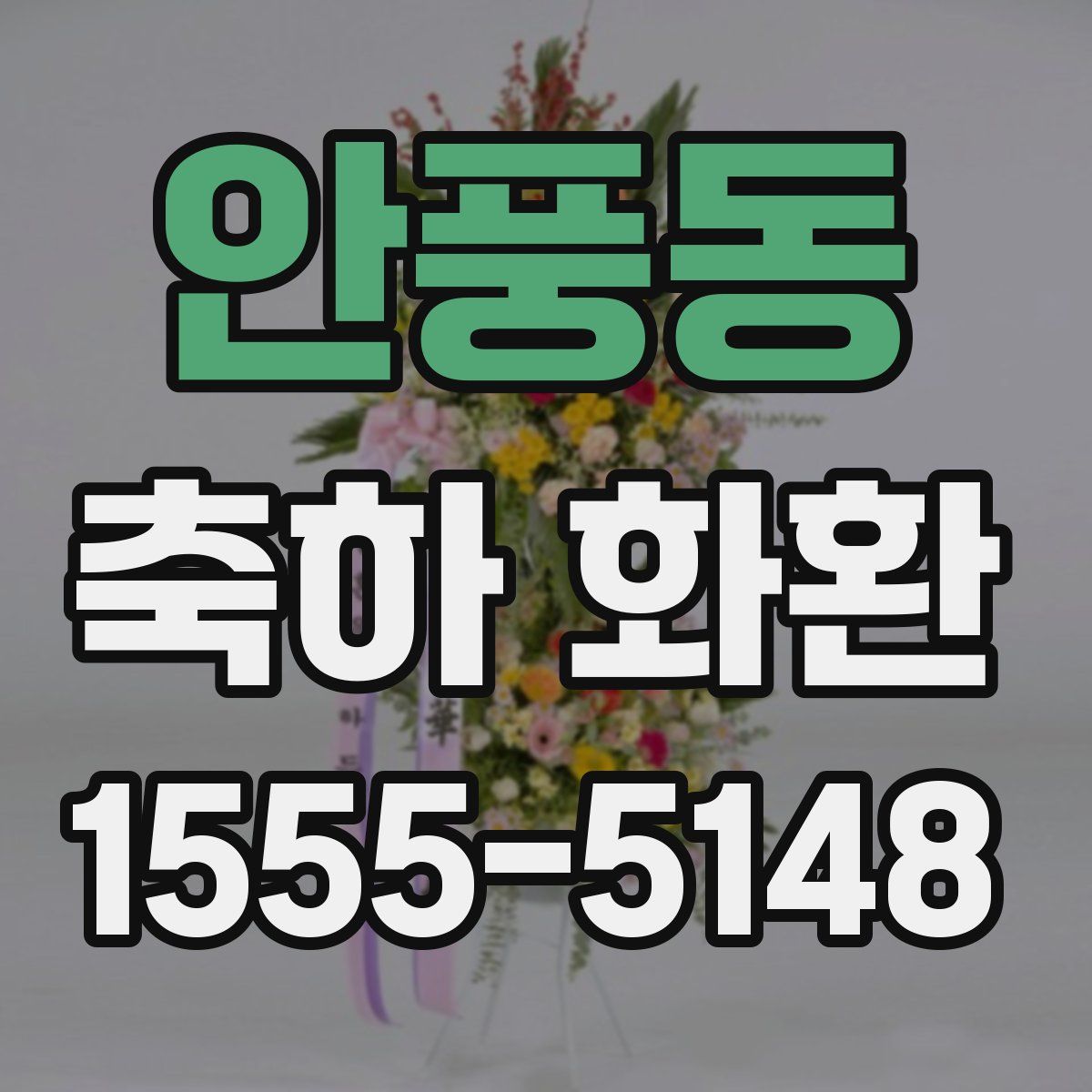 안풍동 축하 화환