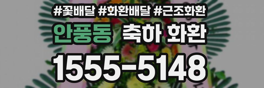안풍동 축하 화환
