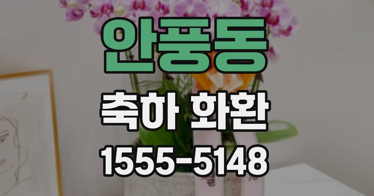안풍동 축하 화환