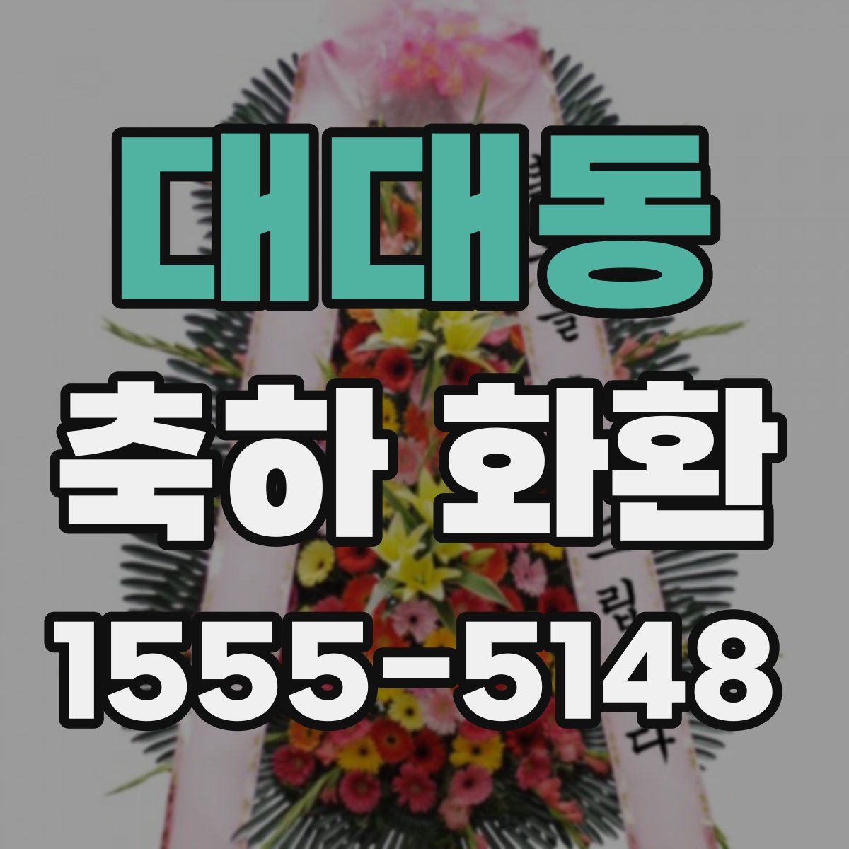 대대동 축하 화환