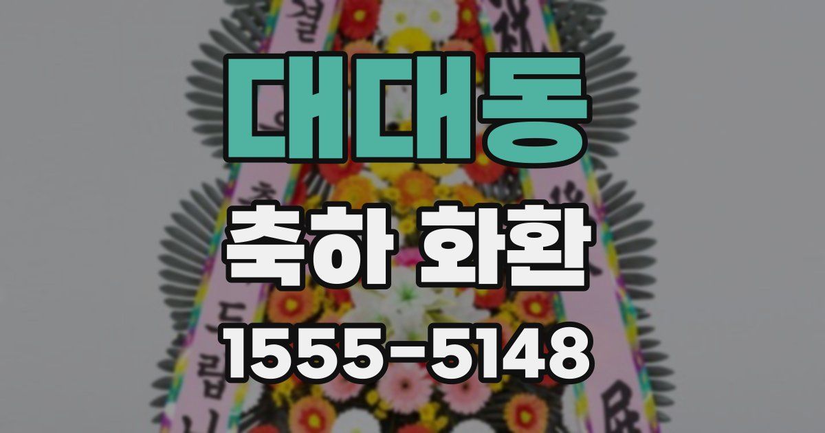 대대동 축하 화환
