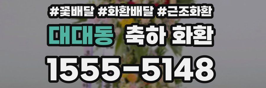 대대동 축하 화환