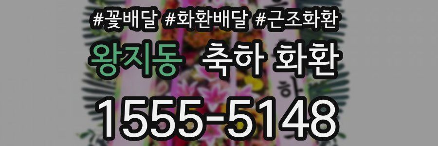 왕지동 축하 화환