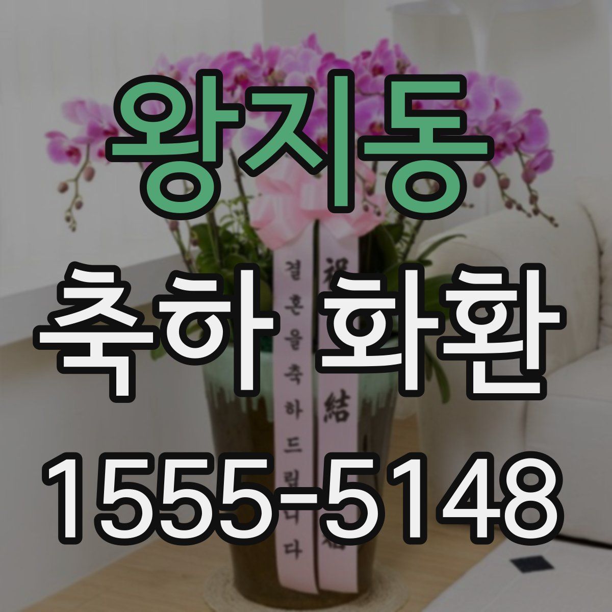 왕지동 축하 화환